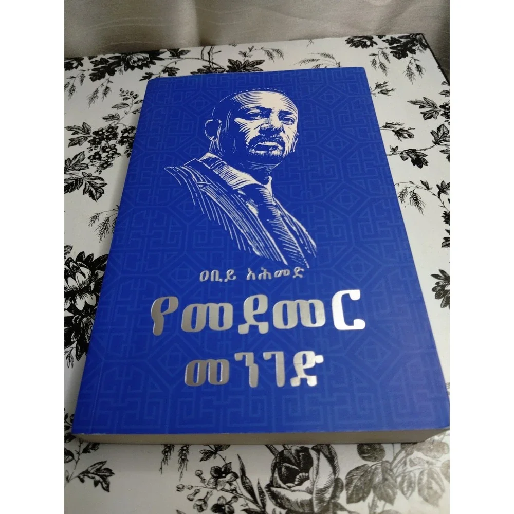 የመደመር መንገድ-(Yemedemer Menged) By Dr.‎ Abiy Ahmed